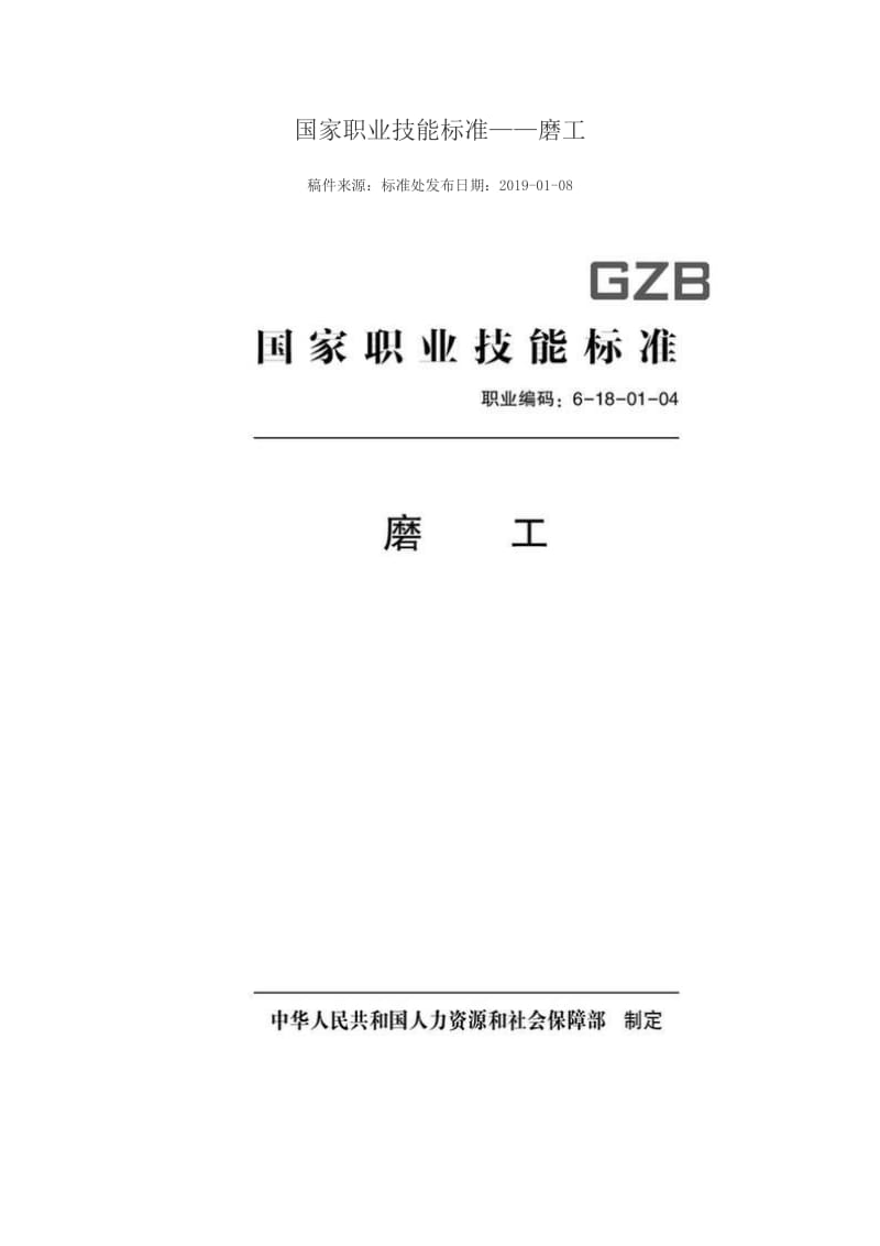 国家职业技能标准 （2018年版） 磨工_第1页