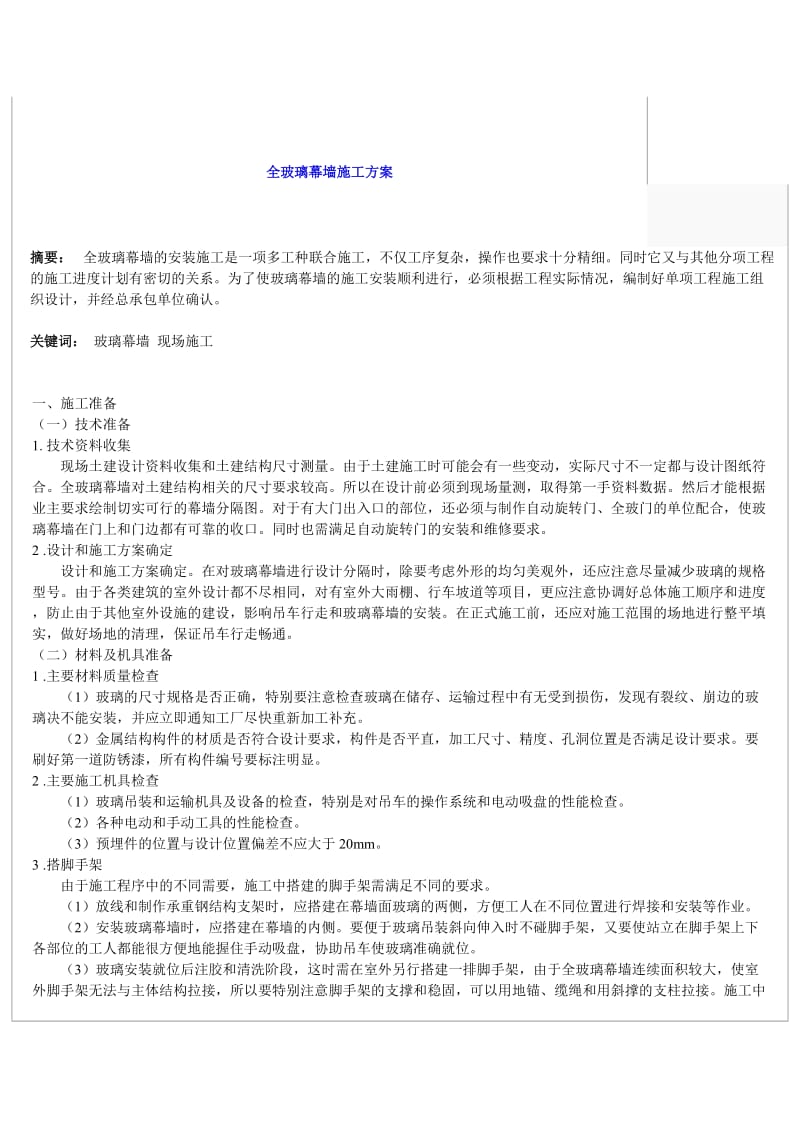 全玻璃幕墙施工方案.doc_第1页