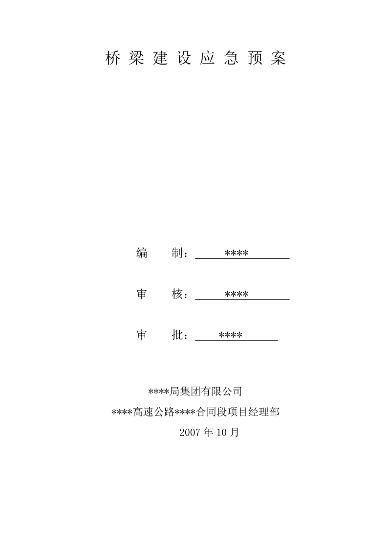 【施工组织】桥梁建设应急预案_第1页