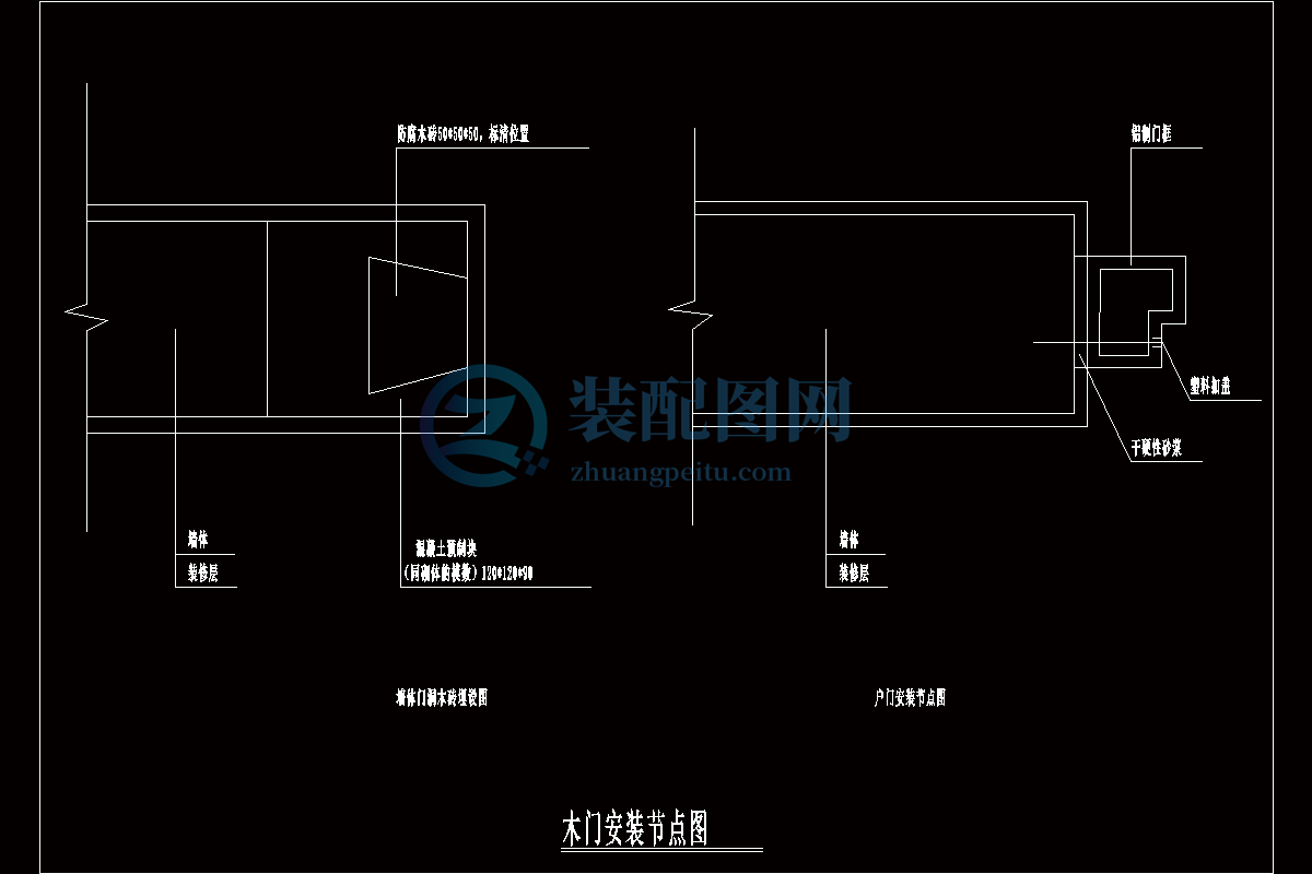 【施工組織】木門安裝節(jié)點圖