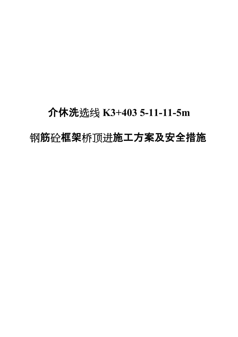 【施工组织】框架桥顶进线路加固施工方案及措施_第1页