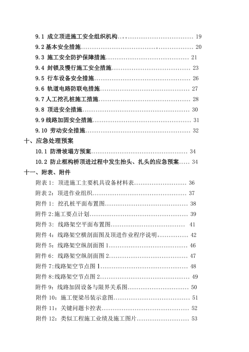 【施工组织】框架桥顶进线路加固施工方案及措施_第3页