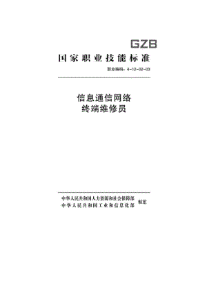 國家職業(yè)技能標(biāo)準(zhǔn) (2018年版) 信息通信網(wǎng)絡(luò)終端維修員