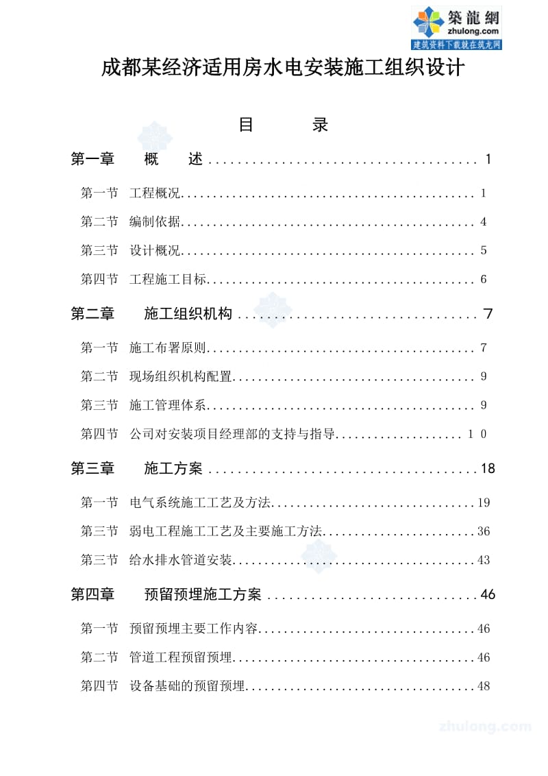 成都某经济适用房水电安装施工组织设计_第1页