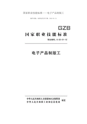 國家職業(yè)技能標(biāo)準(zhǔn) (2018年版) 電子產(chǎn)品制版工