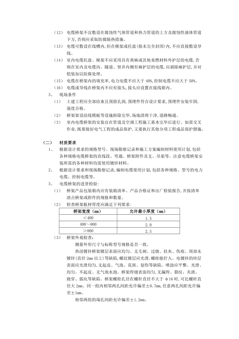 【施工组织】010室内电缆桥架安装工程_第2页