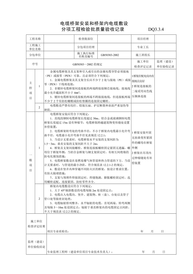 【施工组织】DQ3.3.4电缆桥架安装和桥架内电缆敷设分项工程检验批质量验收表_第1页