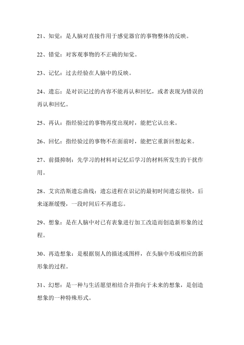 教师资格证、教师招聘《心理学》复习资料_第3页