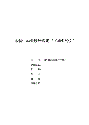 1145型曲柄連桿飛剪機(jī)設(shè)計(jì)