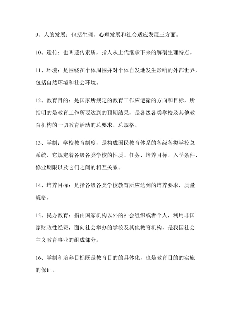 教师资格证、教师招聘《教育学》复习资料_第2页