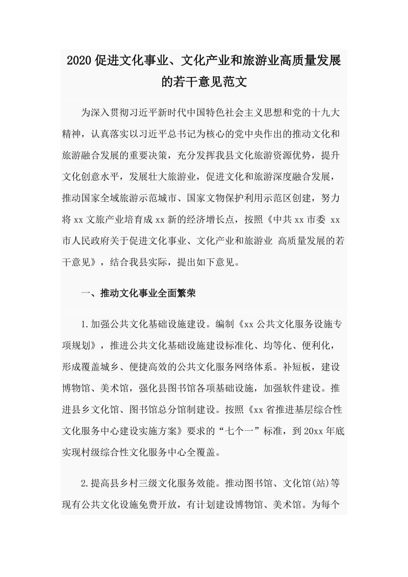 2020促进文化事业、文化产业和旅游业高质量发展的若干意见范文_第1页