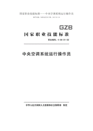 國(guó)家職業(yè)技能標(biāo)準(zhǔn) (2018年版) 中央空調(diào)系統(tǒng)運(yùn)行操作員