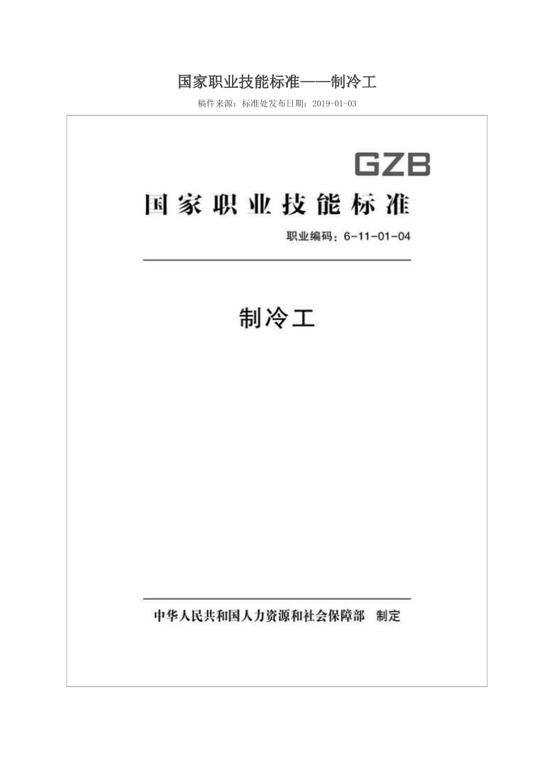 国家职业技能标准 (2018年版) 制冷工_第1页