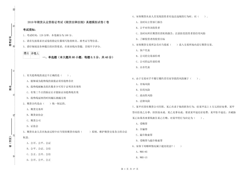 2019年期货从业资格证考试《期货法律法规》真题模拟试卷C卷_第1页