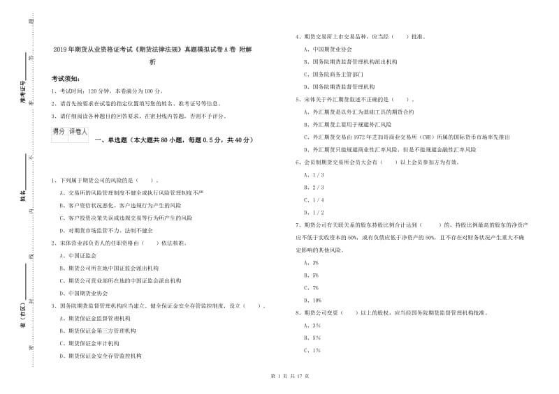 2019年期货从业资格证考试《期货法律法规》真题模拟试卷A卷 附解析_第1页