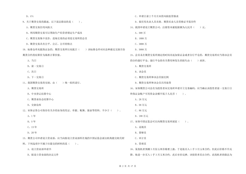 2019年期货从业资格证考试《期货法律法规》真题模拟试卷A卷 附解析_第2页