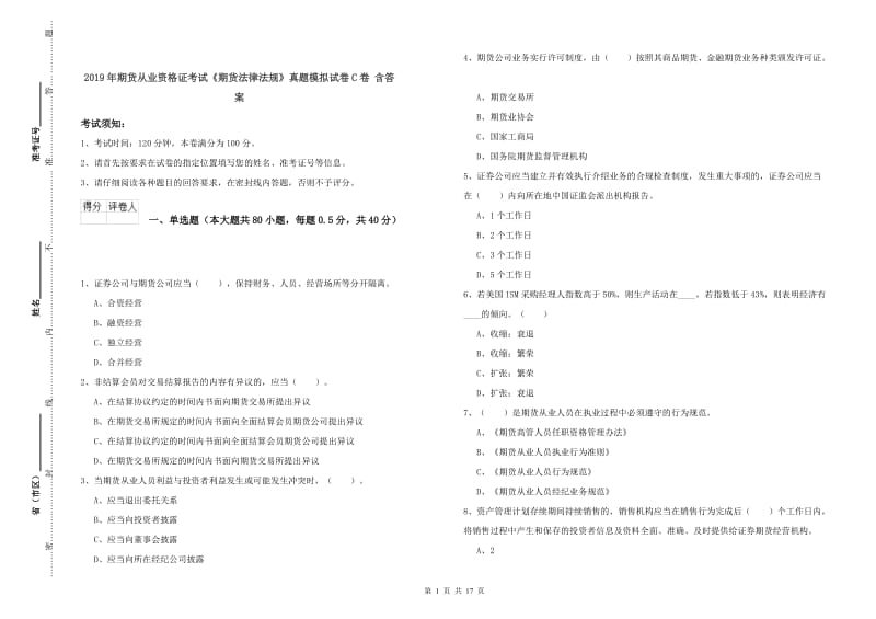 2019年期货从业资格证考试《期货法律法规》真题模拟试卷C卷 含答案_第1页