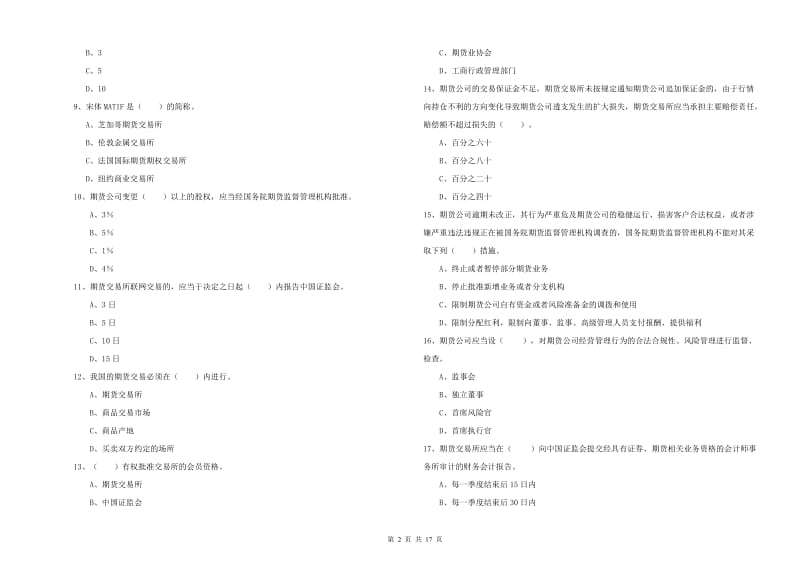 2019年期货从业资格证考试《期货法律法规》真题模拟试卷C卷 含答案_第2页