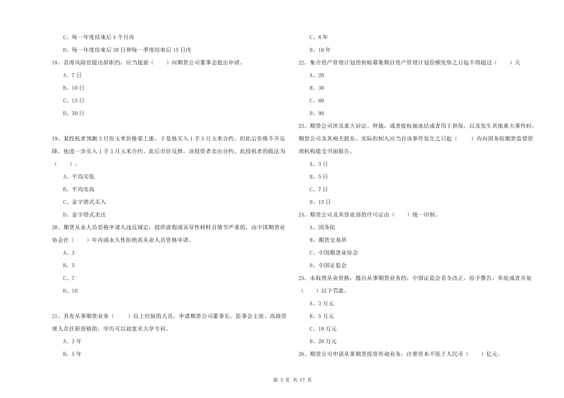 2019年期货从业资格证考试《期货法律法规》真题模拟试卷C卷 含答案_第3页