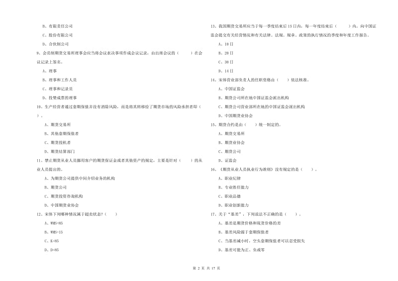 2019年期货从业资格考试《期货法律法规》每周一练试题C卷 含答案_第2页