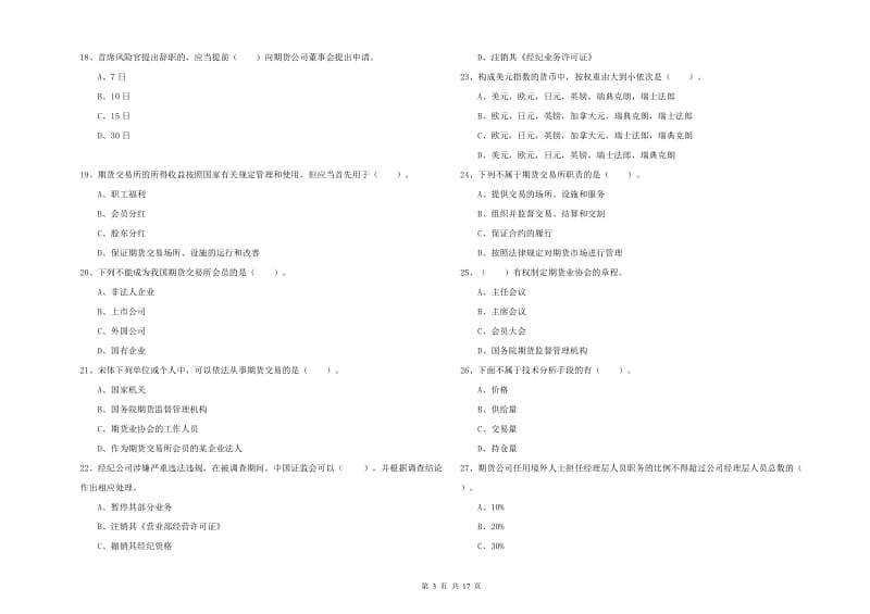 2019年期货从业资格考试《期货法律法规》每周一练试题C卷 含答案_第3页