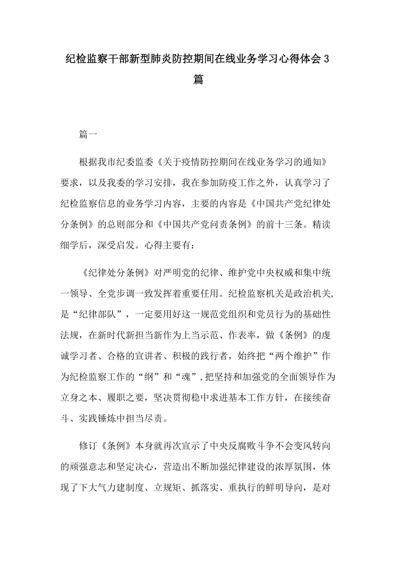 纪检监察干部新型肺炎防控期间在线业务学习心得体会3篇_第1页