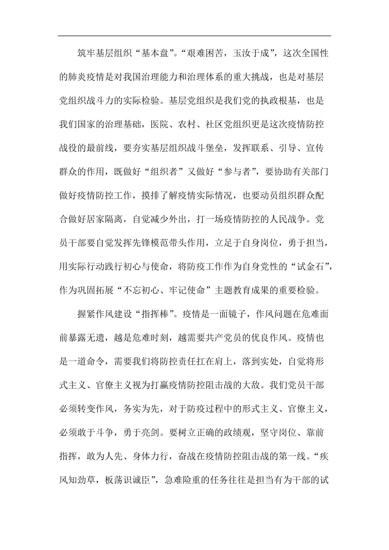 学习关于坚决打赢防控阻击战重要指示精神有感7篇_第2页