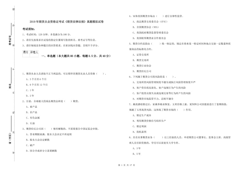 2019年期货从业资格证考试《期货法律法规》真题模拟试卷_第1页