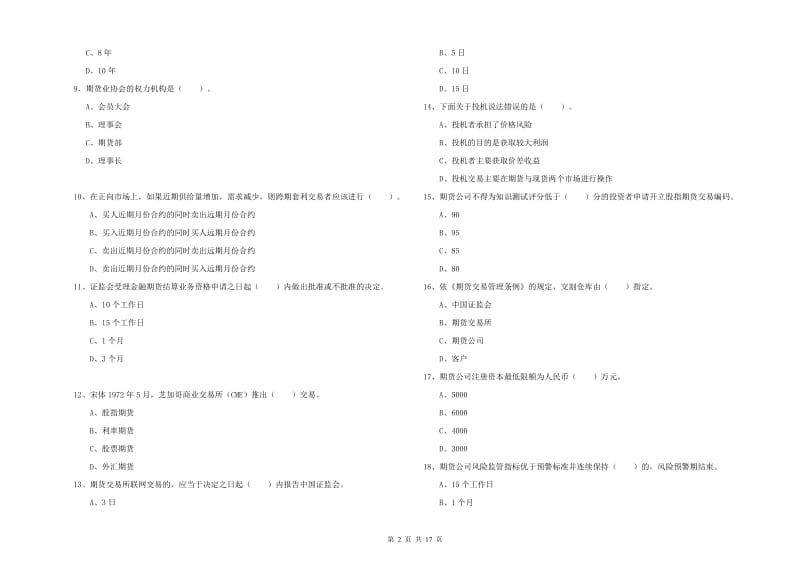 2019年期货从业资格证考试《期货法律法规》真题模拟试卷_第2页