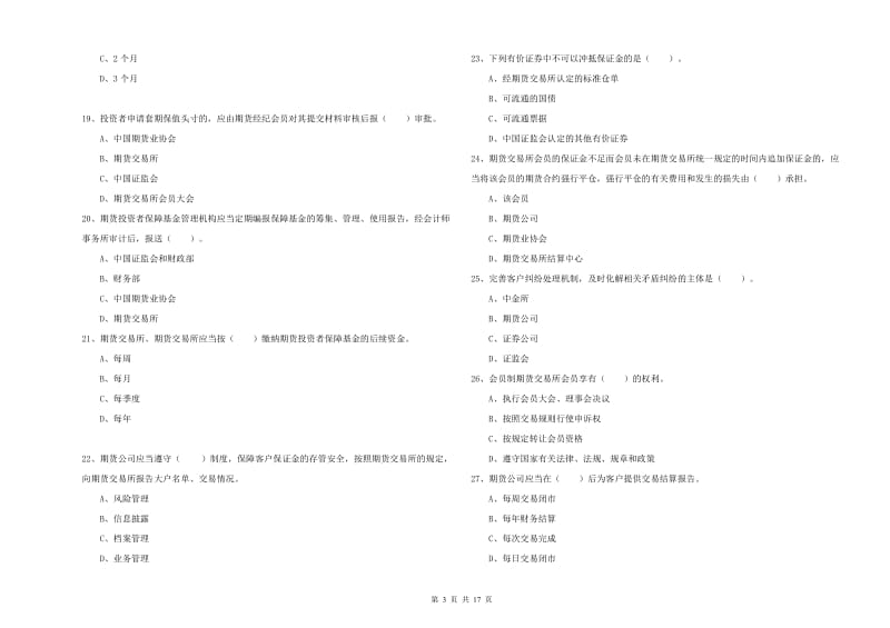 2019年期货从业资格证考试《期货法律法规》真题模拟试卷_第3页