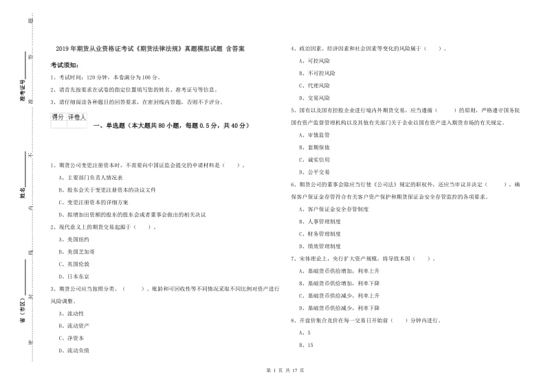 2019年期货从业资格证考试《期货法律法规》真题模拟试题 含答案_第1页