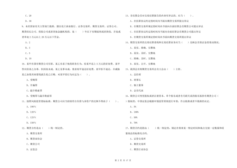 2019年期货从业资格证考试《期货法律法规》真题模拟试题 含答案_第2页