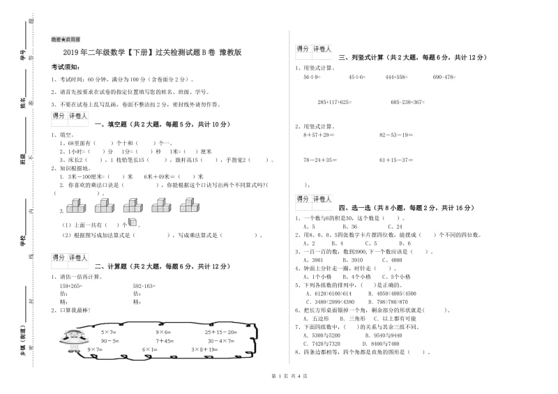 2019年二年级数学【下册】过关检测试题B卷 豫教版_第1页