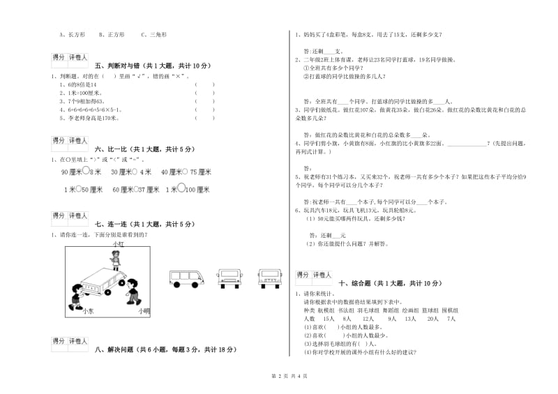 2019年二年级数学【下册】过关检测试题B卷 豫教版_第2页