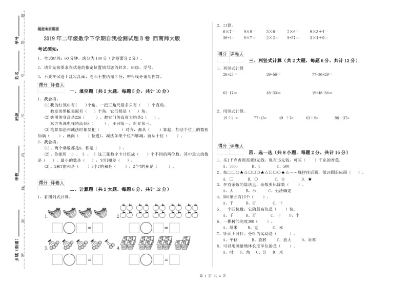 2019年二年级数学下学期自我检测试题B卷 西南师大版_第1页