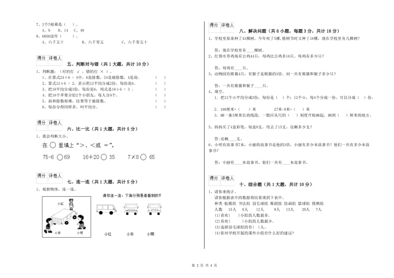 2019年二年级数学下学期期中考试试卷D卷 新人教版_第2页