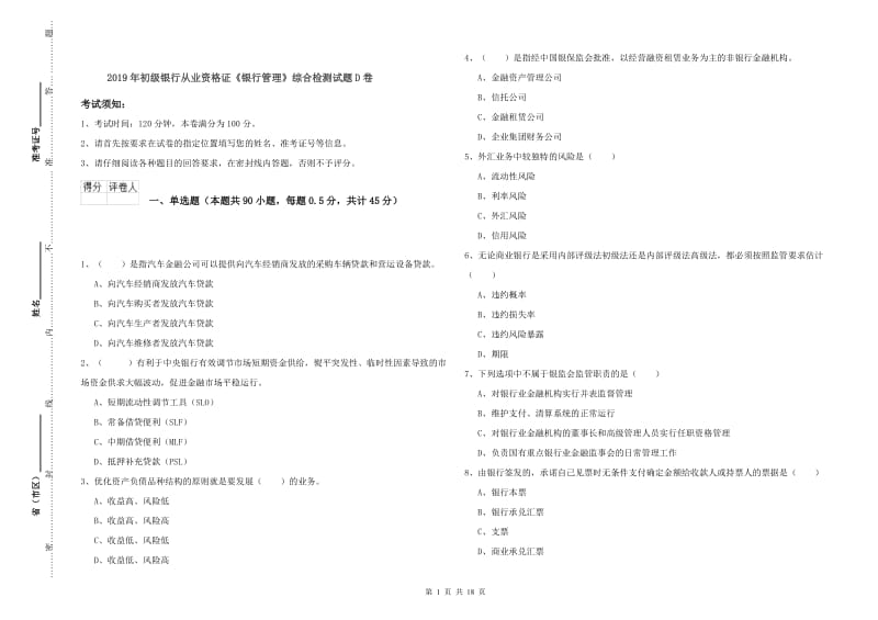 2019年初级银行从业资格证《银行管理》综合检测试题D卷_第1页