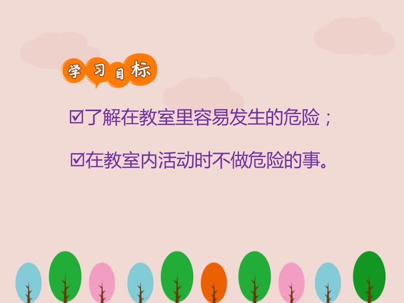 小学教室活动安全教育ppt.ppt_第2页