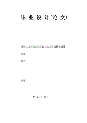 畢業(yè)論文-非標(biāo)組合機(jī)床自動(dòng)上下料機(jī)械手設(shè)計(jì)