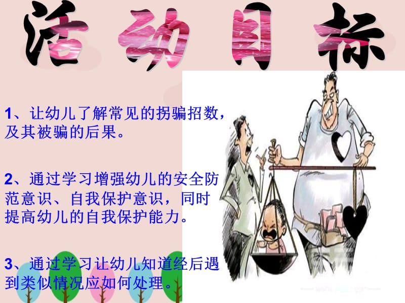 幼儿园防拐安全教育ppt.ppt_第2页