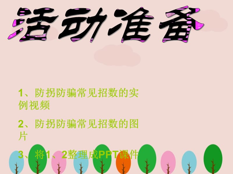 幼儿园防拐安全教育ppt.ppt_第3页