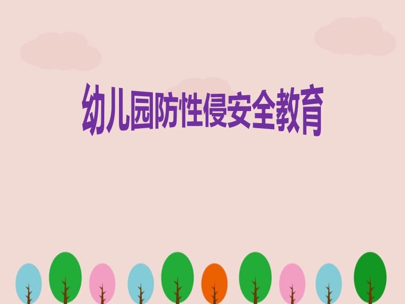 幼儿园防性侵安全教育ppt.ppt_第1页