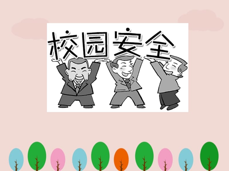 校园安全教育 (2)ppt.ppt_第1页