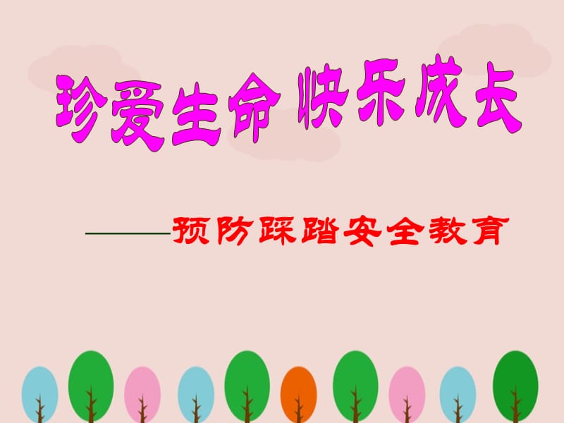 小学生防踩踏安全教育ppt.ppt_第1页