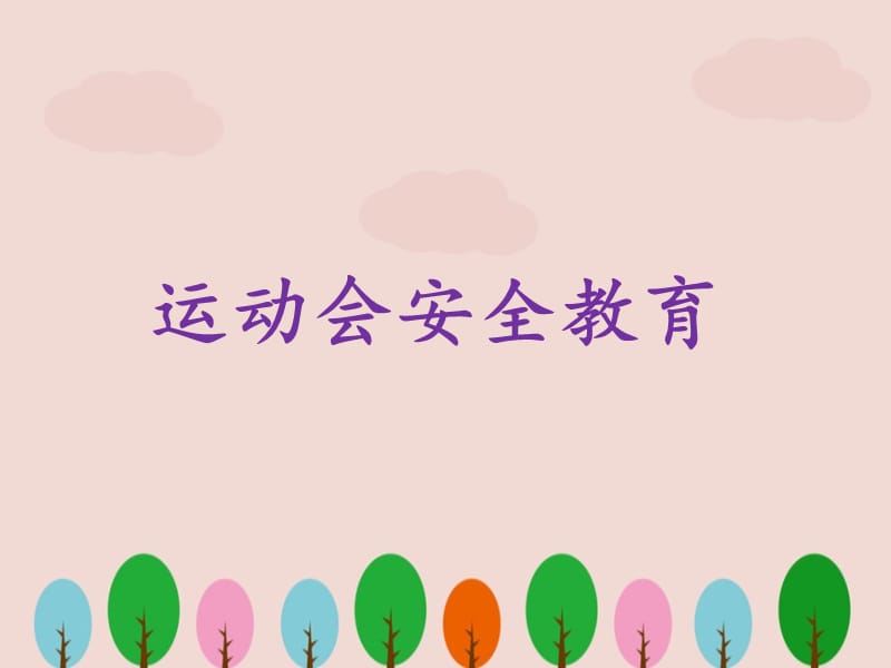 小学运动会体育安全教育ppt.ppt_第1页