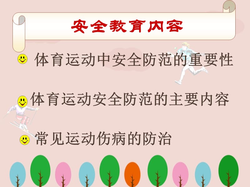 小学运动会体育安全教育ppt.ppt_第3页