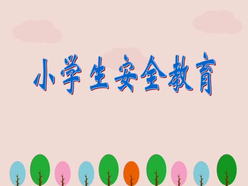 小学生安全教育 (4)ppt.ppt_第1页