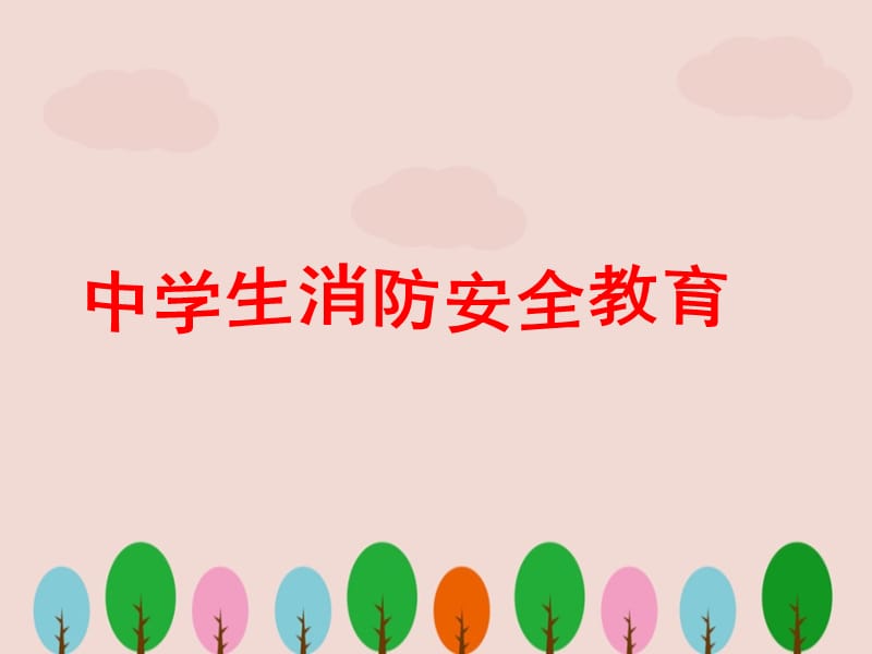 中学生消防安全教育ppt.ppt_第1页