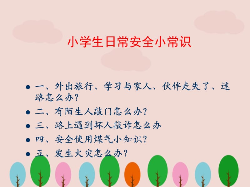 小学生安全教育ppt.ppt_第1页