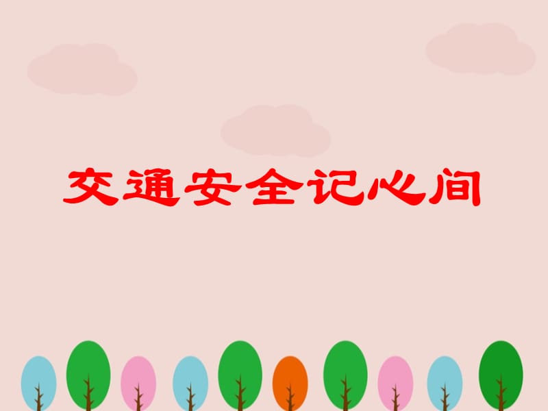 中学生交通安全教育课件ppt.ppt_第1页